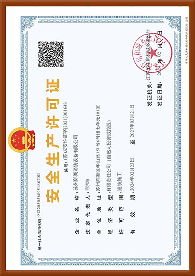 建筑施工企业安全生产许可证